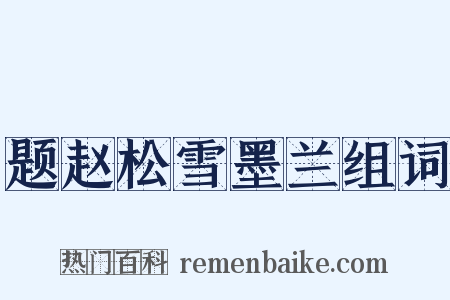 题赵松雪墨兰组词是什么意思的图片